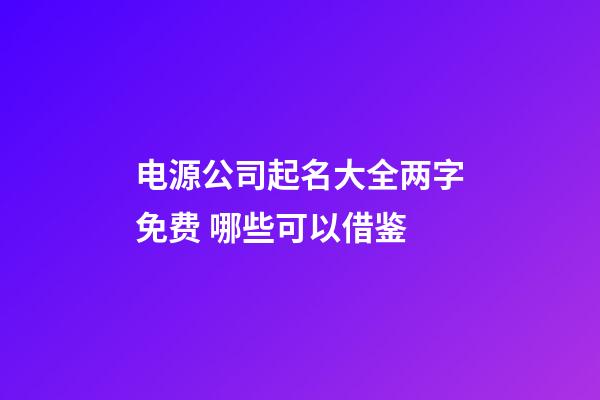 电源公司起名大全两字免费 哪些可以借鉴-第1张-公司起名-玄机派
